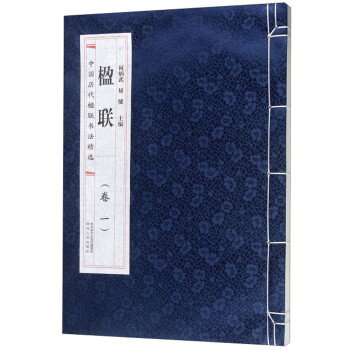 中國歷代楹聯書法精選 中國歷代楹聯書法精選