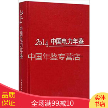 中國電力年鑒2014 中國電力年鑒2014
