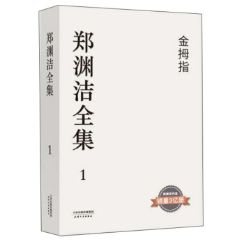 鄭淵潔全集1金拇指 鄭淵潔全集1金拇指