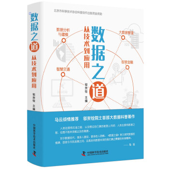 數據之道從技術到應用