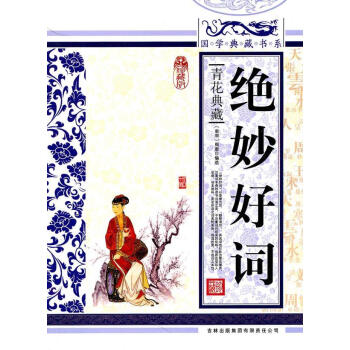 國(guó)學(xué)典藏書系絕妙好詞 國(guó)學(xué)典藏書系絕妙好詞