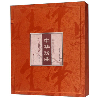 中華戲曲-云南花燈劇 中華戲曲-云南花燈劇