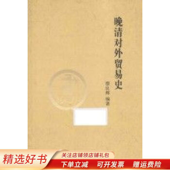晚清對外貿易史廖良輝 晚清對外貿易史廖良輝