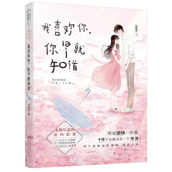 我喜歡你，你早就知道