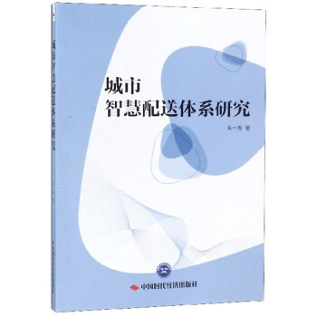 城市智慧配送體系研究 城市智慧配送體系研究