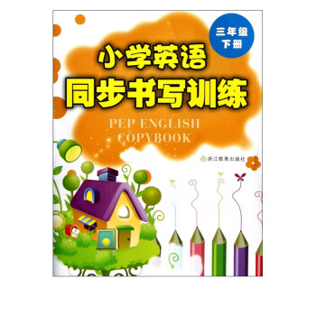 小學英語同步書寫訓練 小學英語同步書寫訓練