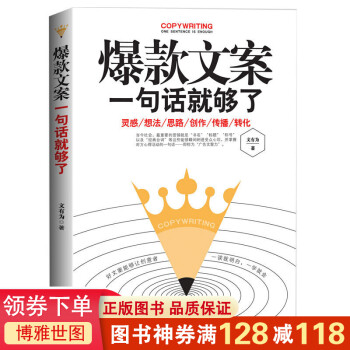 爆款文案一句話就夠了 爆款文案一句話就夠了
