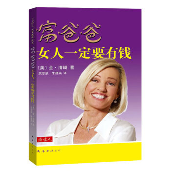 富爸爸女人一定要有錢