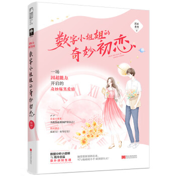 數字小姐姐的奇妙初戀 數字小姐姐的奇妙初戀