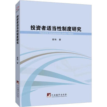 投資者適當(dāng)性制度研究 投資者適當(dāng)性制度研究