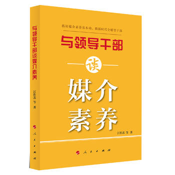 與領導干部談媒介素養 與領導干部談媒介素養