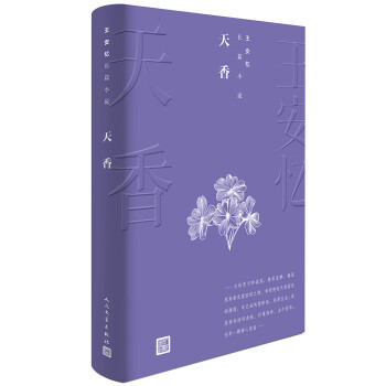 王安憶長篇小說天香 王安憶長篇小說天香