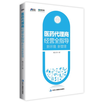 醫藥代理商經營全指導
