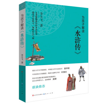 為孩子解讀《水滸傳》 為孩子解讀《水滸傳》