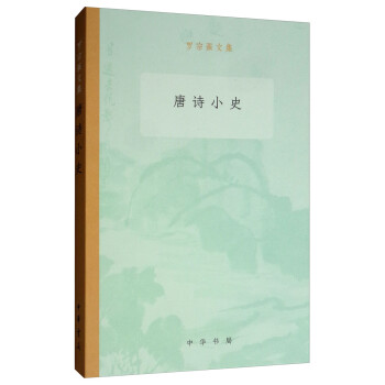 唐詩小史/羅宗強文集 唐詩小史/羅宗強文集
