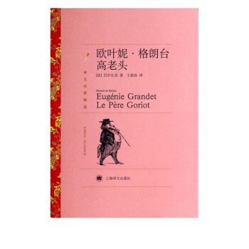 歐葉妮格朗臺高老頭 歐葉妮格朗臺高老頭