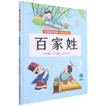 百家姓/經(jīng)典國學(xué)啟蒙 百家姓/經(jīng)典國學(xué)啟蒙