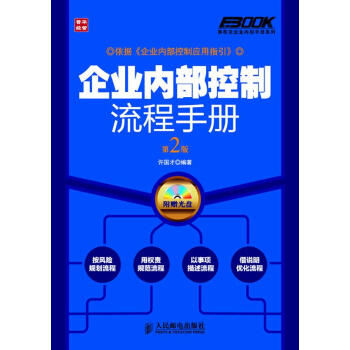 企業內部控制流程手冊 企業內部控制流程手冊