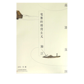 筆墨的精簡主義-漸江 筆墨的精簡主義-漸江