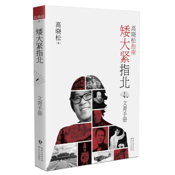 矮大緊指北-文青手冊 矮大緊指北-文青手冊