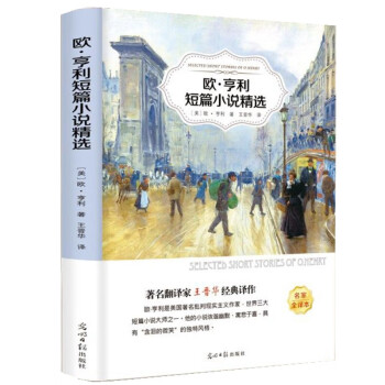 歐亨利短篇小說精選 歐亨利短篇小說精選