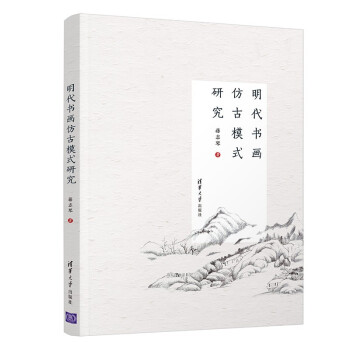 明代書畫仿古模式研究 明代書畫仿古模式研究