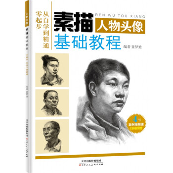 素描基礎教程人物頭像 素描基礎教程人物頭像