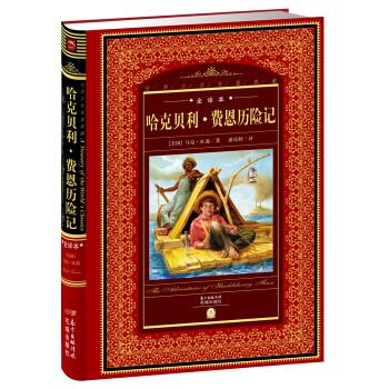 哈克貝利費(fèi)恩歷險(xiǎn)記 哈克貝利費(fèi)恩歷險(xiǎn)記