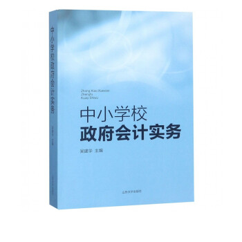 中小學校政府會計實務