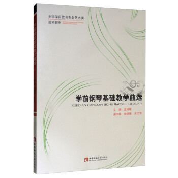 學(xué)前鋼琴基礎(chǔ)教學(xué)曲選