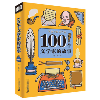 100個文學家的故事 100個文學家的故事