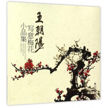 王朝陽寫意梅花小品集 王朝陽寫意梅花小品集