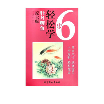6步輕松學(xué)-牡丹鯉魚 6步輕松學(xué)-牡丹鯉魚