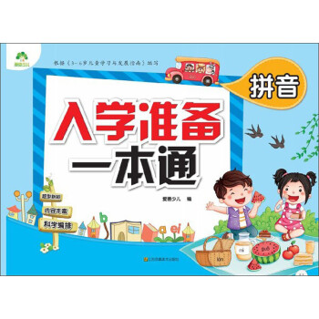 入學準備一本通拼音 入學準備一本通拼音