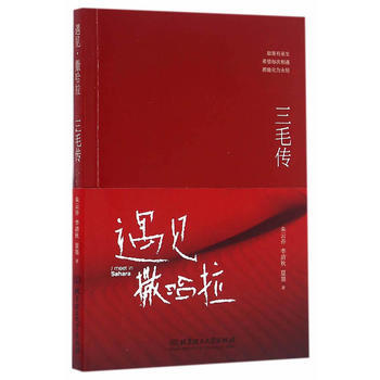 遇見撒哈拉——三毛傳 遇見撒哈拉——三毛傳