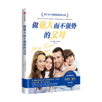 做強大而不強勢的父母 做強大而不強勢的父母