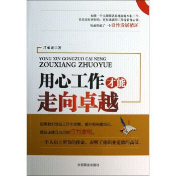用心工作才能走向卓越 用心工作才能走向卓越