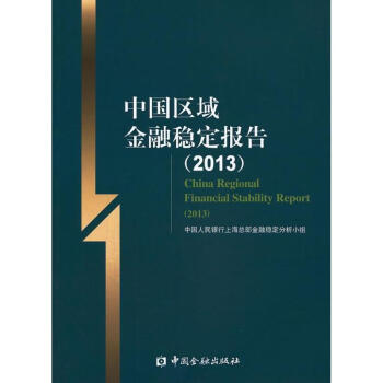 中國(guó)區(qū)域金融穩(wěn)定報(bào)告 中國(guó)區(qū)域金融穩(wěn)定報(bào)告