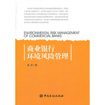 商業銀行環境風險管理 商業銀行環境風險管理