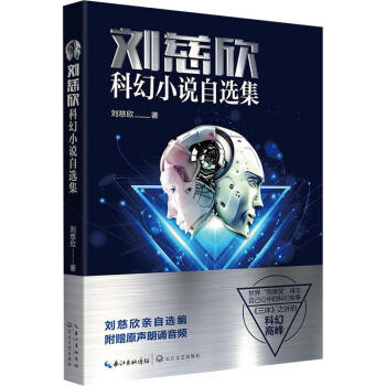 劉慈欣科幻小說自選集 劉慈欣科幻小說自選集