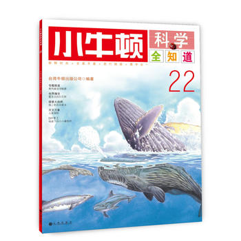 小牛頓科學全知道22 小牛頓科學全知道22