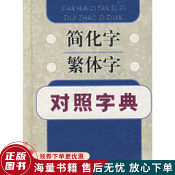 簡化字繁體字對照字典 簡化字繁體字對照字典