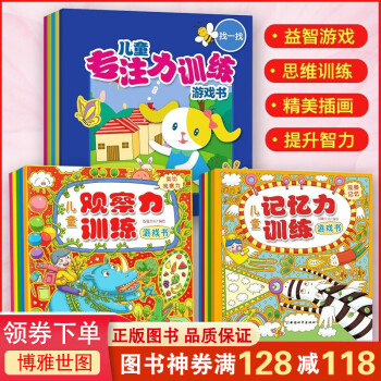 兒童記憶力訓(xùn)練游戲書 兒童記憶力訓(xùn)練游戲書