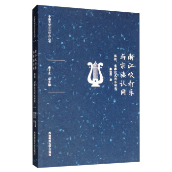 浙江吹打樂與宗族認同