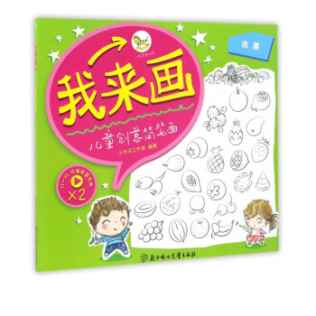 我來畫兒童創意簡筆畫 我來畫兒童創意簡筆畫