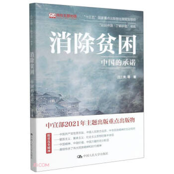 消除貧困中國的承諾 消除貧困中國的承諾