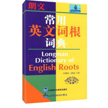 朗文常用英文詞根詞典 朗文常用英文詞根詞典