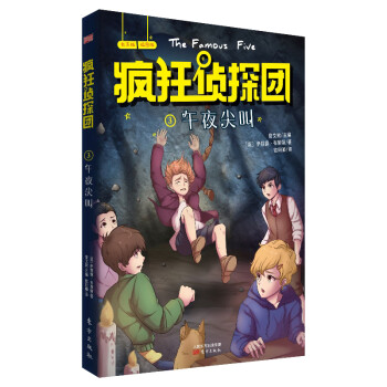 瘋狂偵探團-午夜尖叫 瘋狂偵探團-午夜尖叫