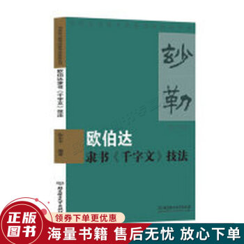歐伯達(dá)隸書千字文技法 歐伯達(dá)隸書千字文技法