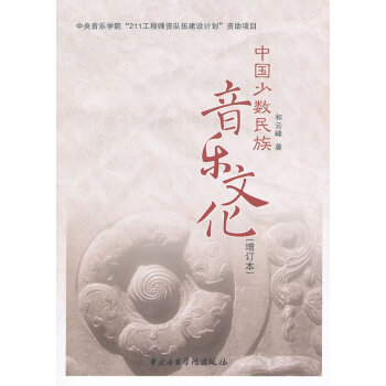 中國少數民族音樂文化 中國少數民族音樂文化